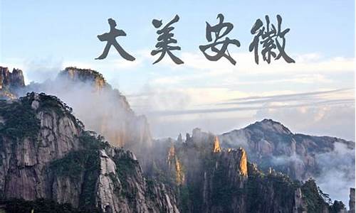 安徽旅游景点大全排名_安安徽旅游景点