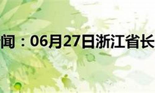 长兴天气预报40天_长兴天气