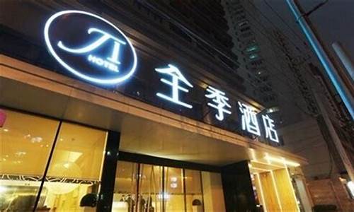 全季酒店是直营还是加盟_全季酒店怎么加盟