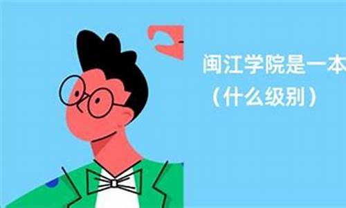 闽江学院是一本还是二本_闽江学院是一本还是二本分数线