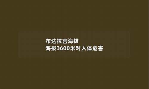 海拔3600米对人体危害_海拔3600米对人体危害大吗